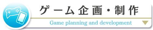 ゲーム企画・開発