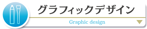 グラフィックデザイン