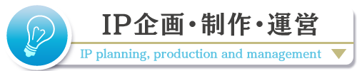 IP制作・運営