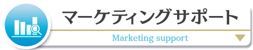 マーケティングサポート