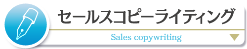 セールスコピーライティング