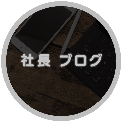 社長ブログ