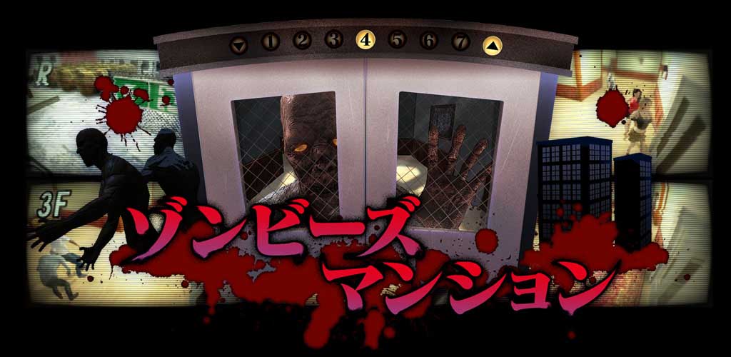 ゾンビーズマンション